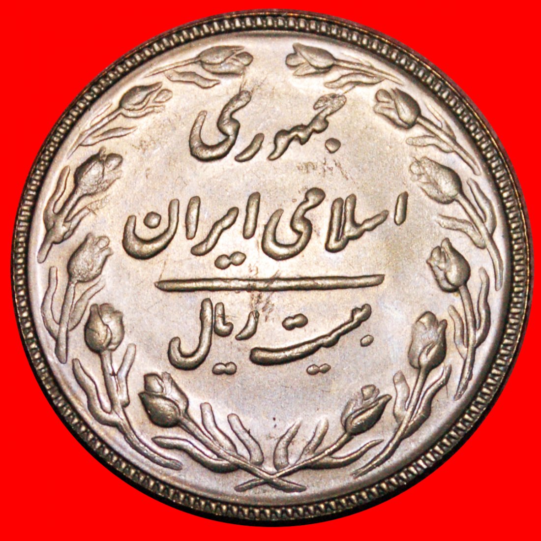 * BANKS: IRAN ★ 20 RIALS 10 SHAHRIVAR 1367 (1988) UNC MINT LUSTRE! LOW START ★ NO RESERVE!   