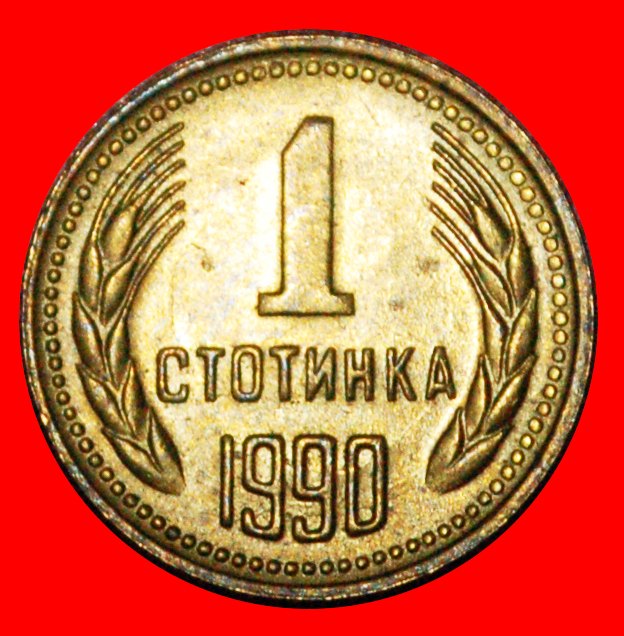  * LION: BULGARIA ★ 1 STOTINKA 1990 UNC MINT LUSTRE! LOW START★ NO RESERVE!   