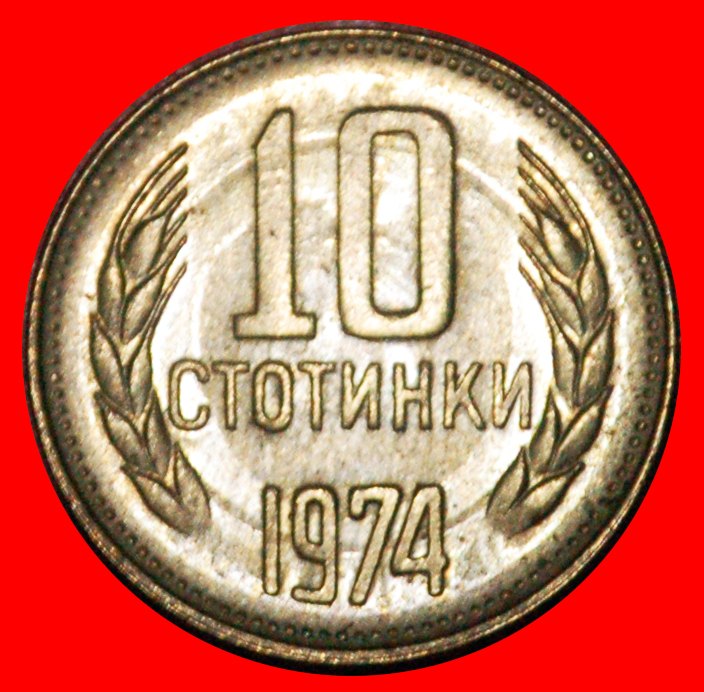 * LION (1974-1990): BULGARIA ★ 10 STOTINKAS 1974 UNC MINT LUSTRE! LOW START★ NO RESERVE!