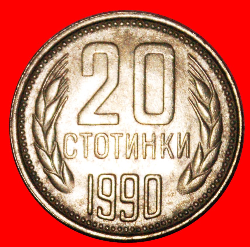  * LION: BULGARIA ★ 20 STOTINKAS 1990 UNC MINT LUSTRE! LOW START★ NO RESERVE!   