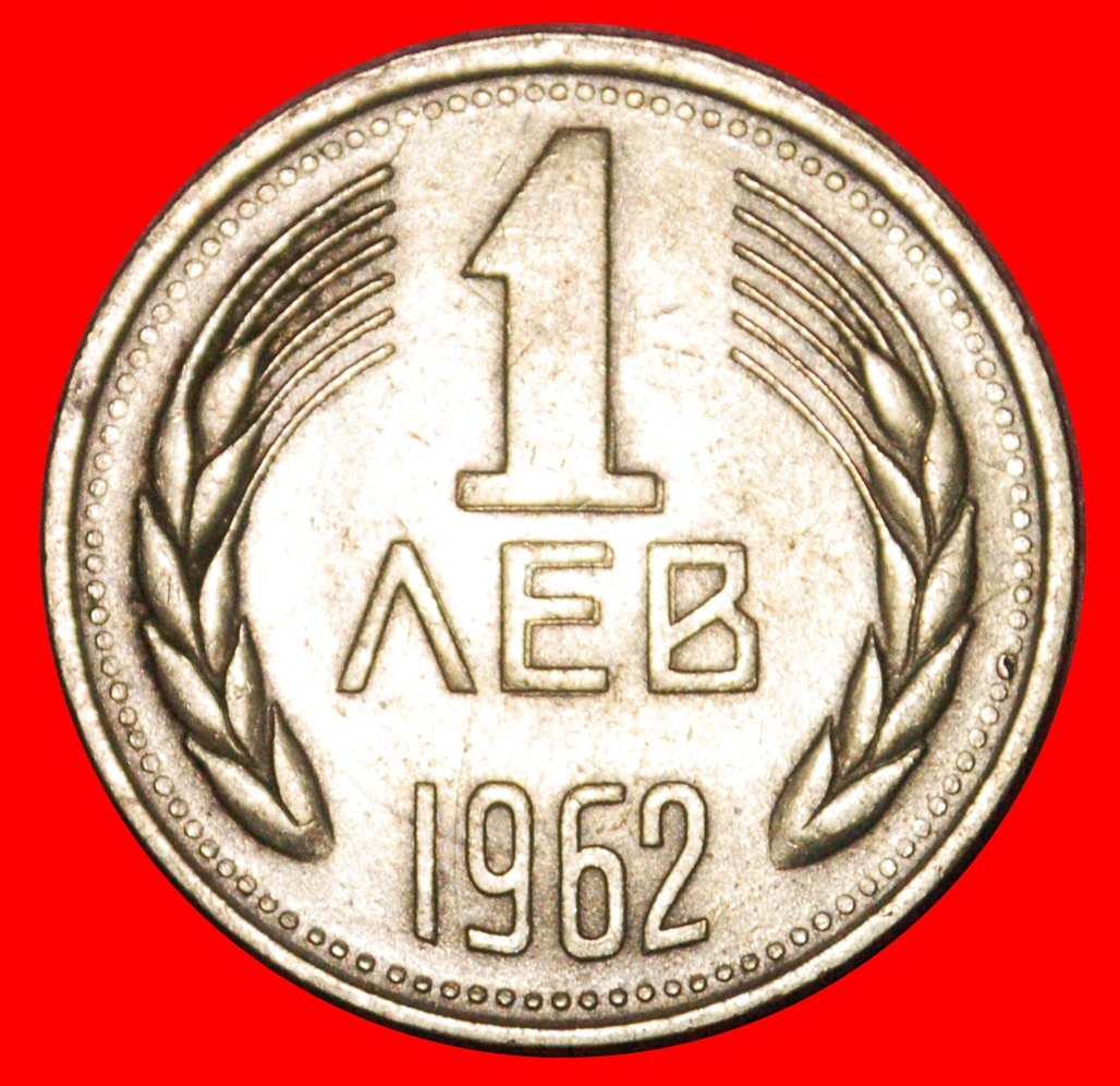 * LION: BULGARIA ★ 1 LEV 1962! LOW START★ NO RESERVE!