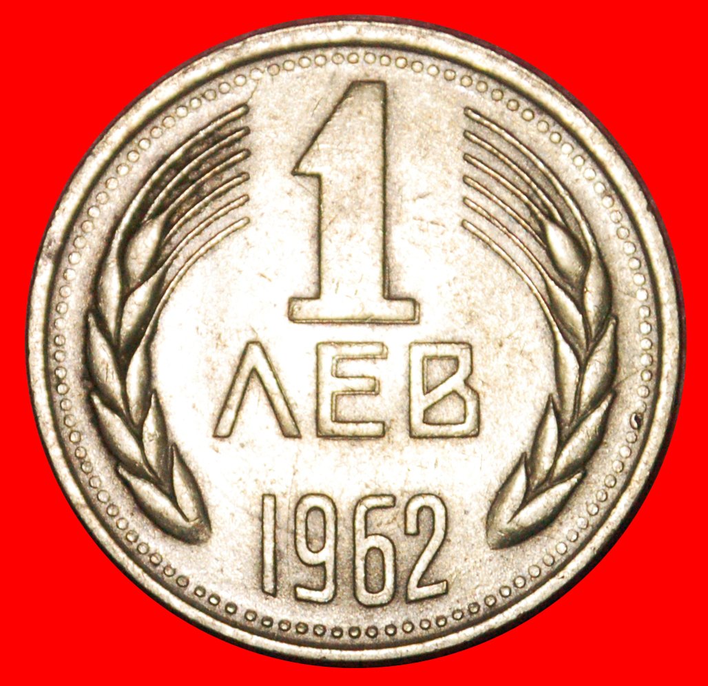  * LION: BULGARIA ★ 1 LEV 1962! LOW START★ NO RESERVE!   