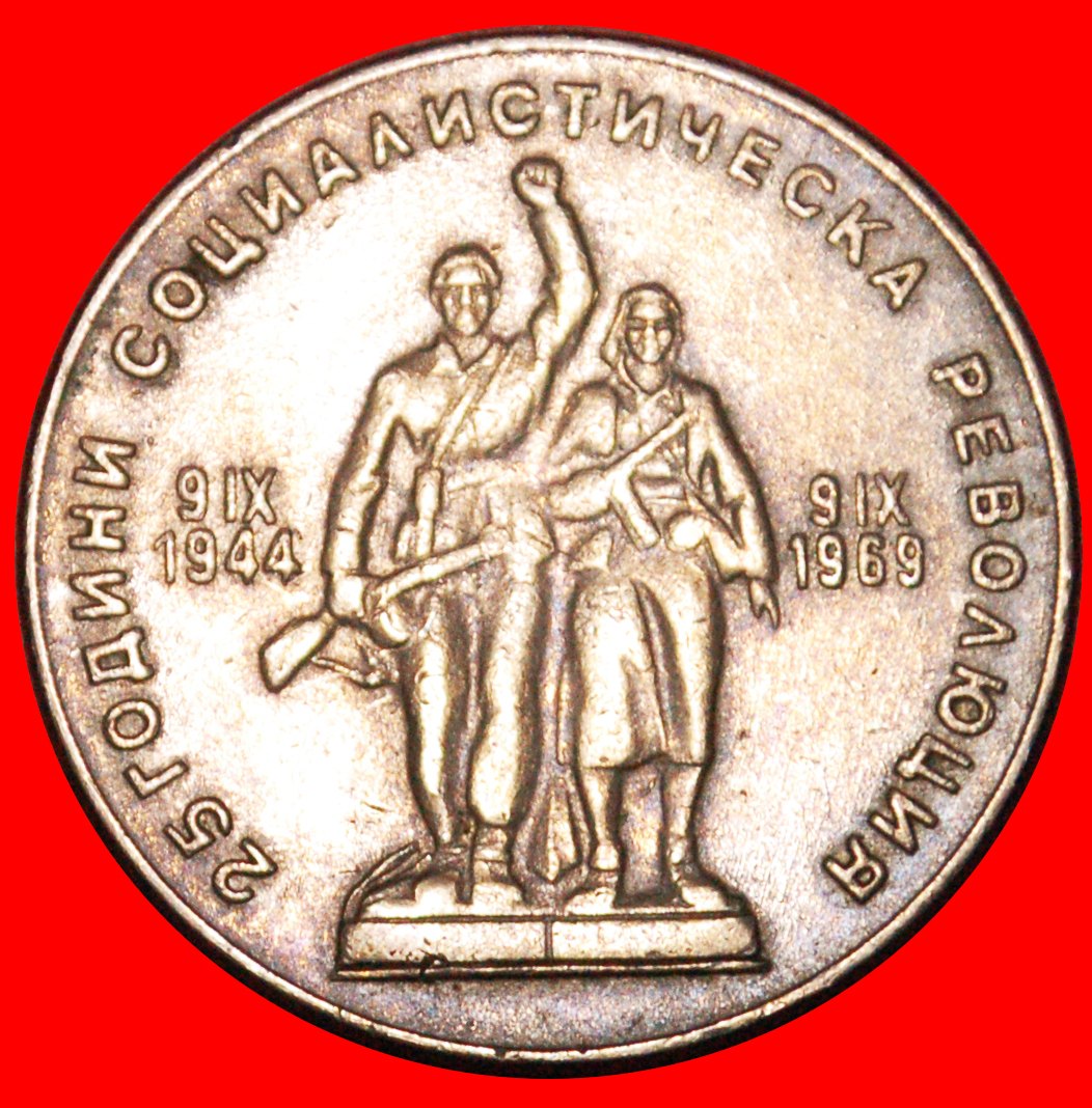 * SOCIALIST REVOLUTION 1944: BULGARIA ★ 1 LEV 1969! LOW START★ NO RESERVE!
