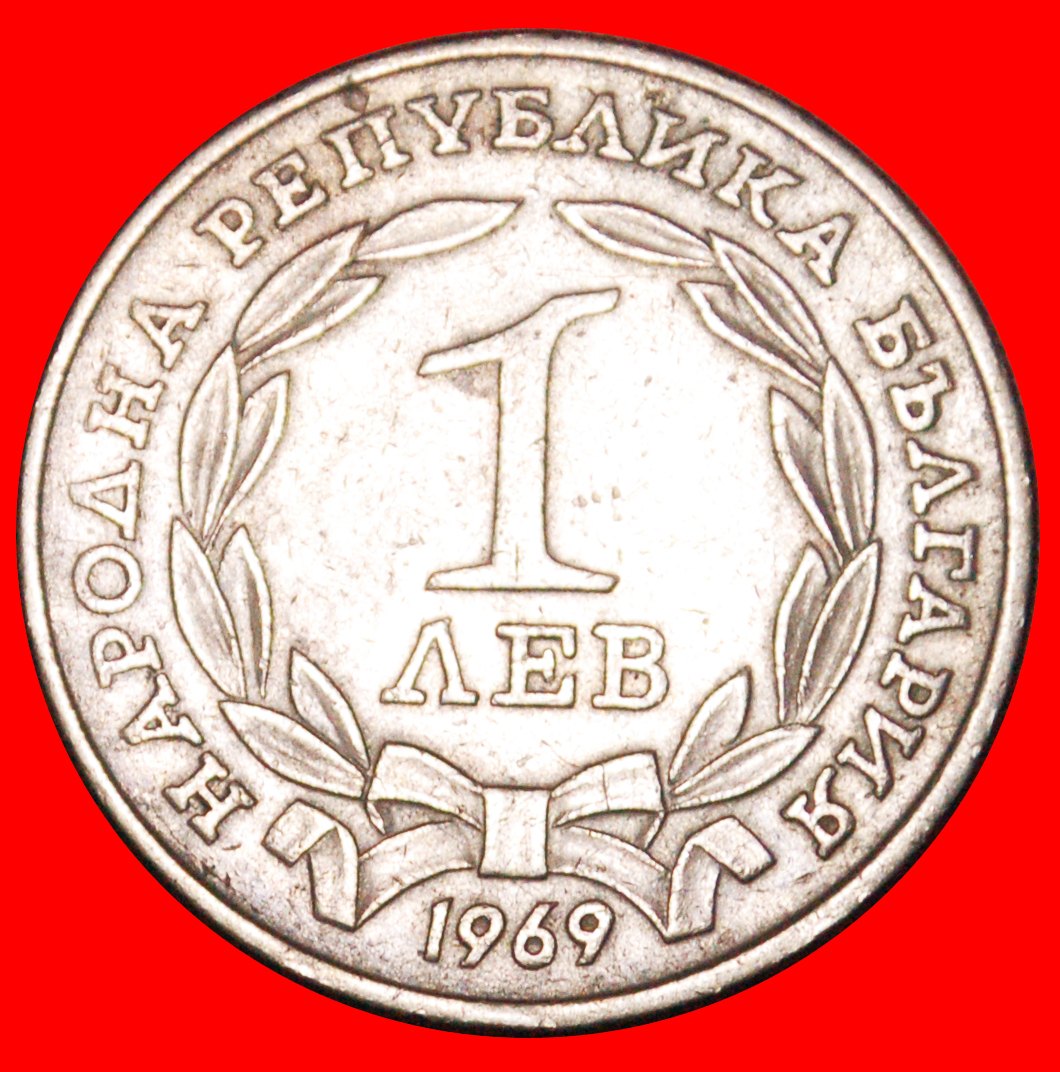  * BEFREIUNG VON DER SKLAVEREI DER TÜRKEI 1878-1968: BULGARIEN ★ 1 LEW 1969! OHNE VORBEHALT!   