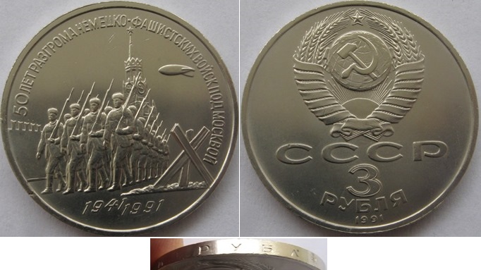  1991, USSR, 3 Ruble, 50th Anniversary of Defense of Moscow   