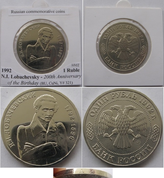  1992, 1 Rubel, Russland, 200. Jahrestag des Geburtstages N.I. Lobachevsky, Stempelglanz   