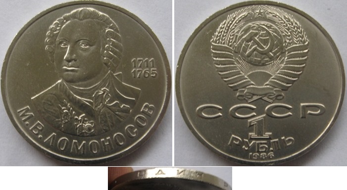  USSR, 1986, 1-Ruble coin, 275th Anniversary of the Birth of M. Lomonosov   