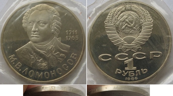  USSR, 1986/1988, 1-Ruble coin, 275th Anniversary of the Birth of M.Lomonosov, Proof   