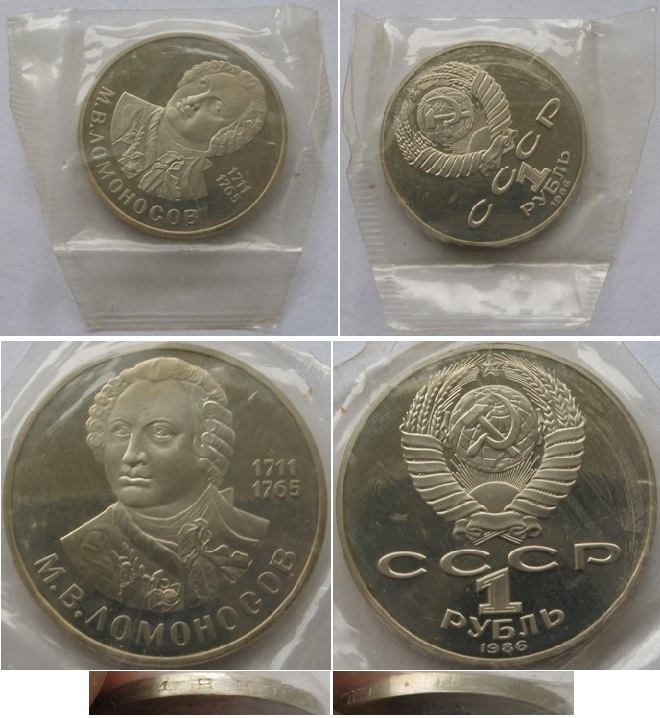  USSR, 1986/1988, 1-Ruble coin, 275th Anniversary of the Birth of M.Lomonosov, Proof   
