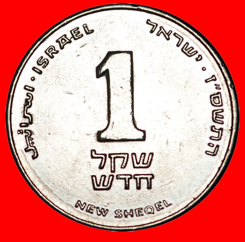  * LILY (1994-2017):PALESTINE (israel)★1 NEW SHEQUEL 5767 (2007) DISCOVERY COIN★LOW START★NO RESERVE   