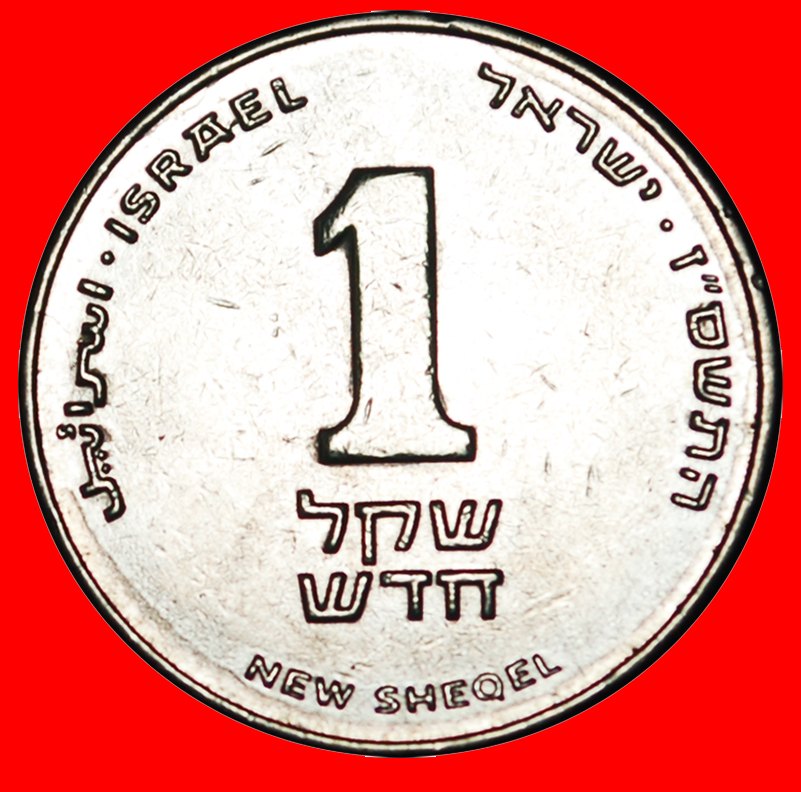  * LILIE (1994-2017): PALÄSTINA (israel) ★ 1 NEUE SCHEKEL 5767 (2007) ENTDECKUNG MÜNZE★OHNE VORBEHALT   