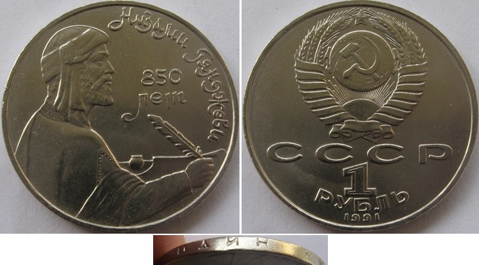  1991, USSR, 1 Ruble -  Nizami Gyanzhevi   