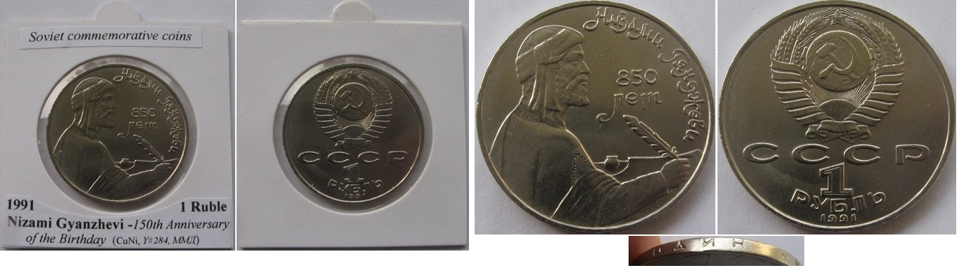  1991, USSR, 1 Ruble -  Nizami Gyanzhevi   