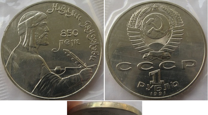  1991, USSR, 1 Ruble, Nizami Gyanzhevi, BU   