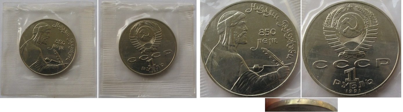  1991, USSR, 1 Ruble, Nizami Gyanzhevi, BU   