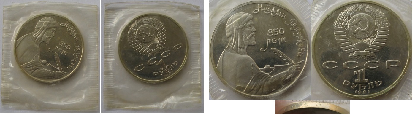  1991, USSR, 1 Ruble, Nizami Gyanzhevi, Proof   
