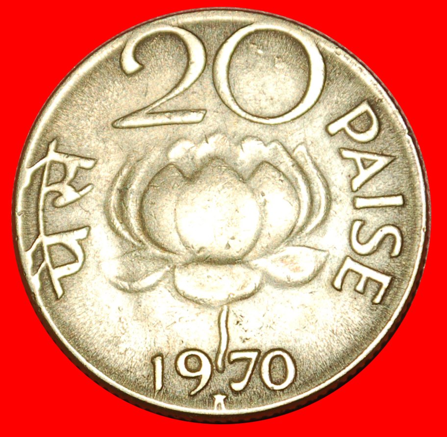  * LÖWEN UND LOTOS (1968-1971): INDIEN ★ 20 PAISE 1970!  ★OHNE VORBEHALT!   