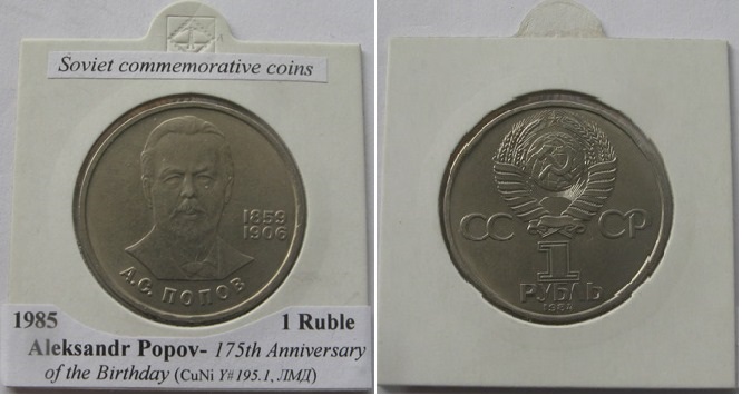  1984, USSR, 1-Ruble coin,  125th Anniversary of the Birth of A.S.Popov   