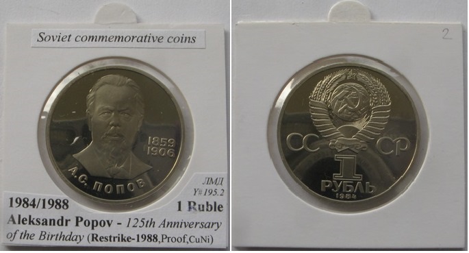  1984/1988, USSR, 1-Ruble coin,  125th Anniversary of the Birth of A.S. Popov, Proof   