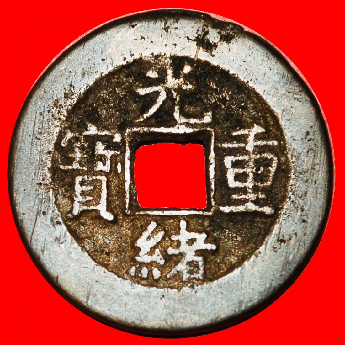  * DYNASTY QING (1644-1912): CHINA ★ GUANGXU (1875-1908) 10 CASH (1875-1880)! LOW START ★ NO RESERVE!   