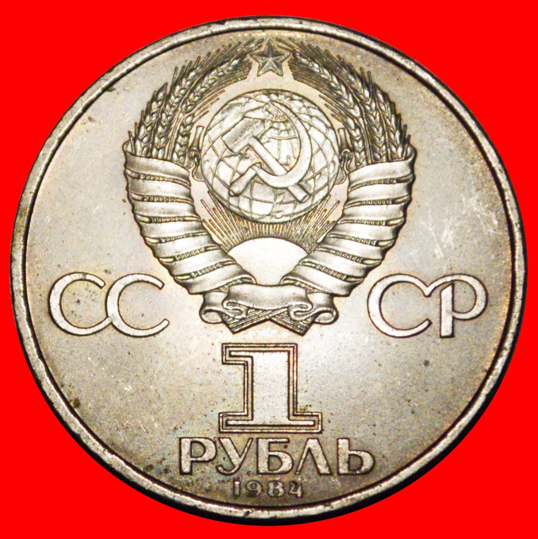  * UNGEWÖHNLICH 1859-1906: UdSSR (ex. RUSSLAND)★ 1 RUBEL 1984 STG! RADIO! OHNE VORBEHALT!   