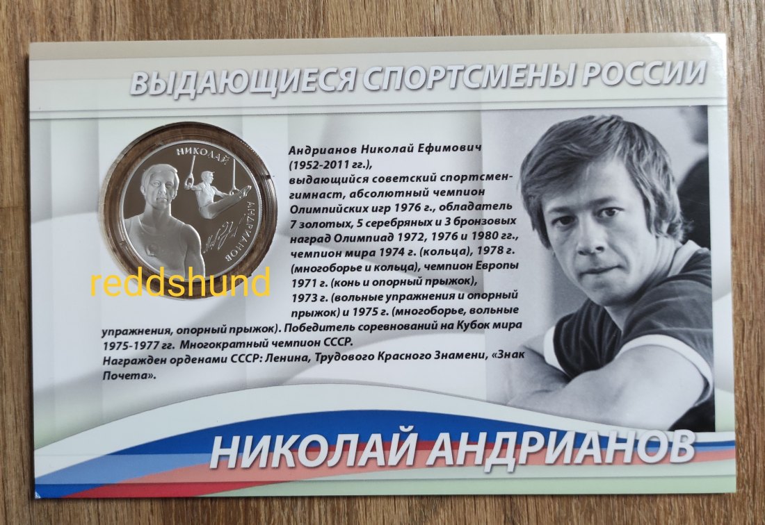  Nikolaj Andrianov - Gymnastic  2 Rubel 2014 Russland   
