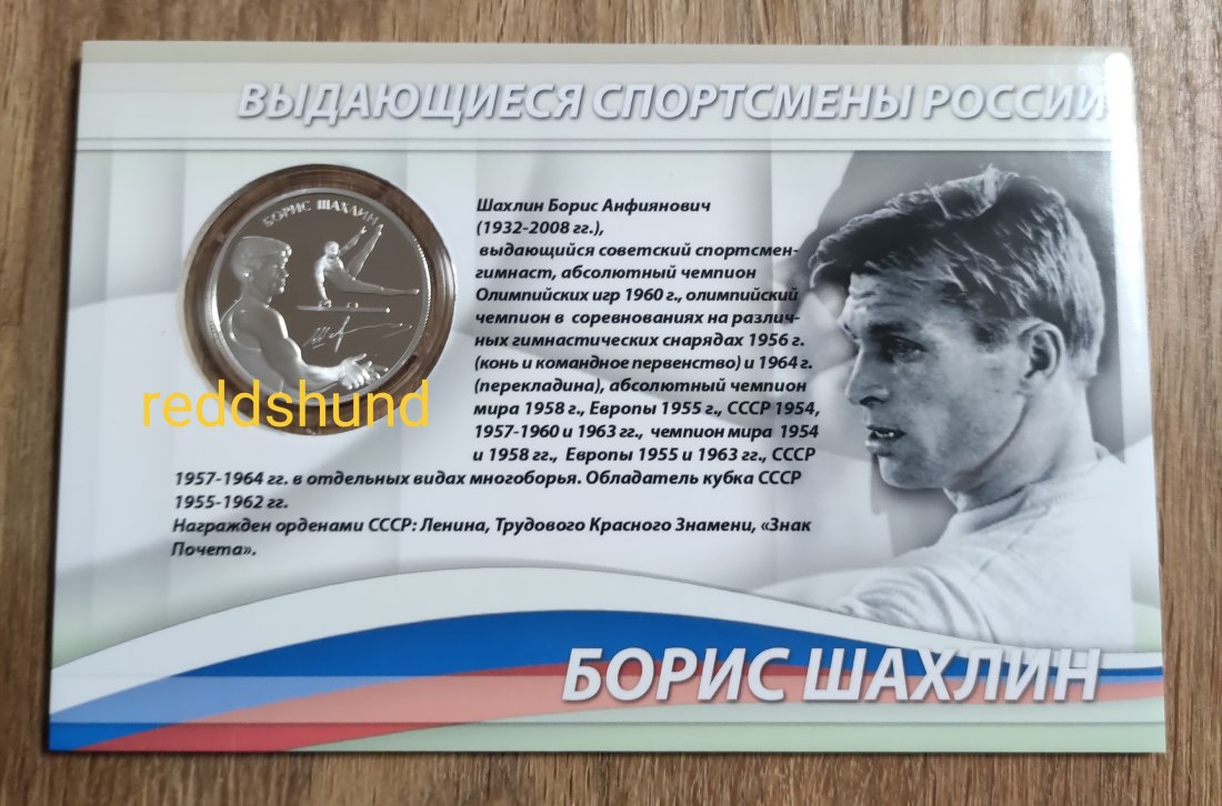  Boris Shakhlin - Gymnastic  2 Rubel 2014 Russland   