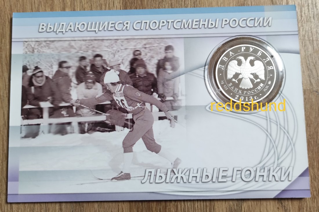  Galina Kulakova - Ski Langlauf  2 Rubel 2013 Russland   