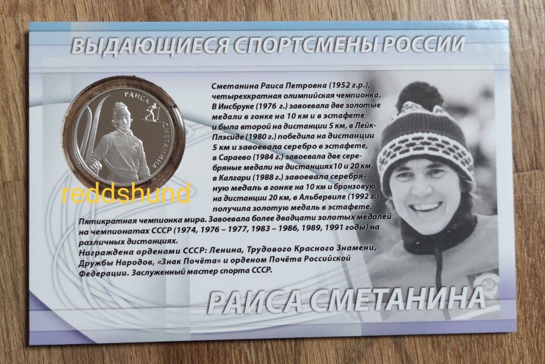  Raisa Smetanina - Ski Langlauf  2 Rubel 2013 Russland   