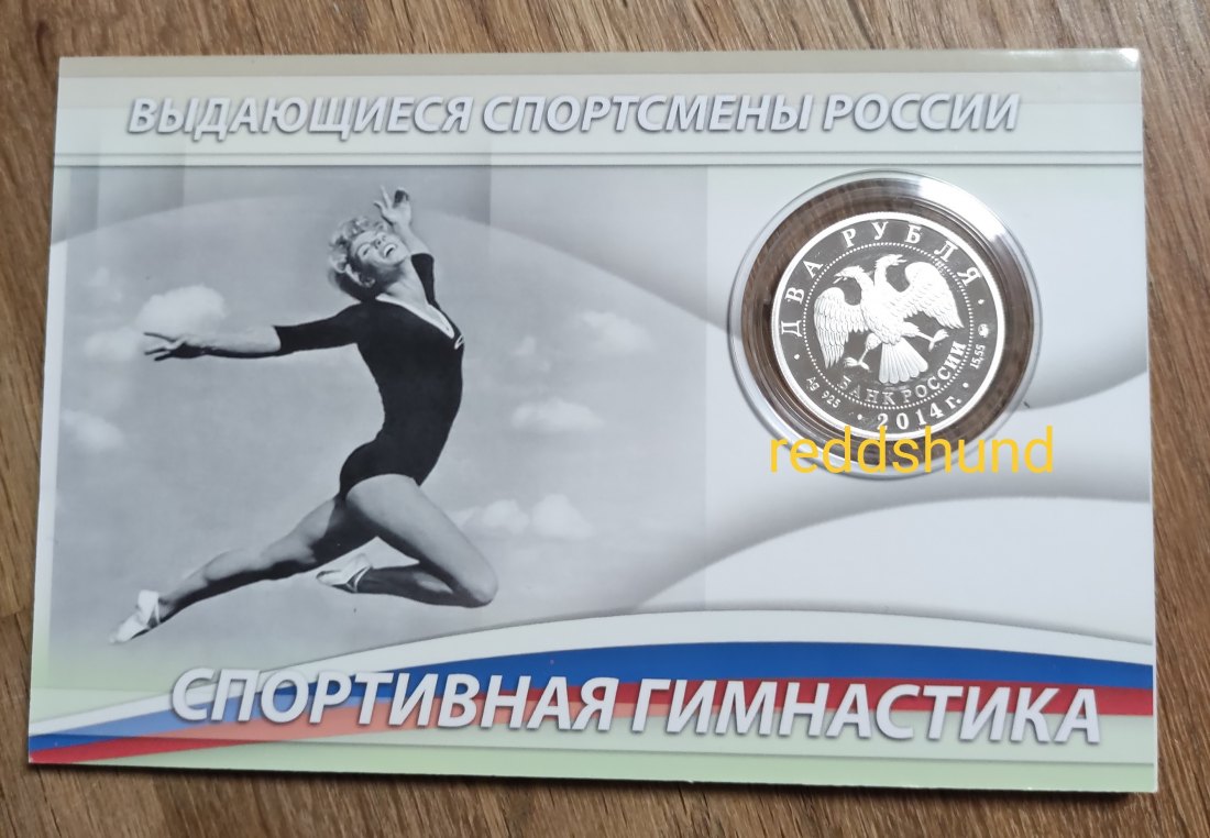  Larisa Latynina - Gymnastic  2 Rubel 2014 Russland   