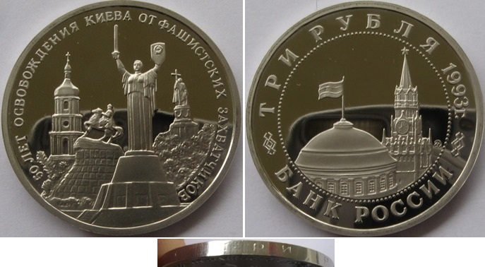  1993, Russland, 3 Rubel, Polierte Platte, 50. Jahrestag der Befreiung Kiews   