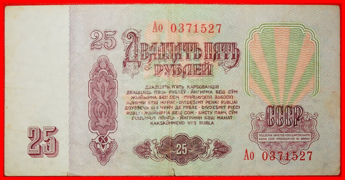  * LENIN (1870-1924): USSR (ex. russia) ★ 25 ROUBLES 1961! CRISP!★LOW START ★ NO RESERVE!   