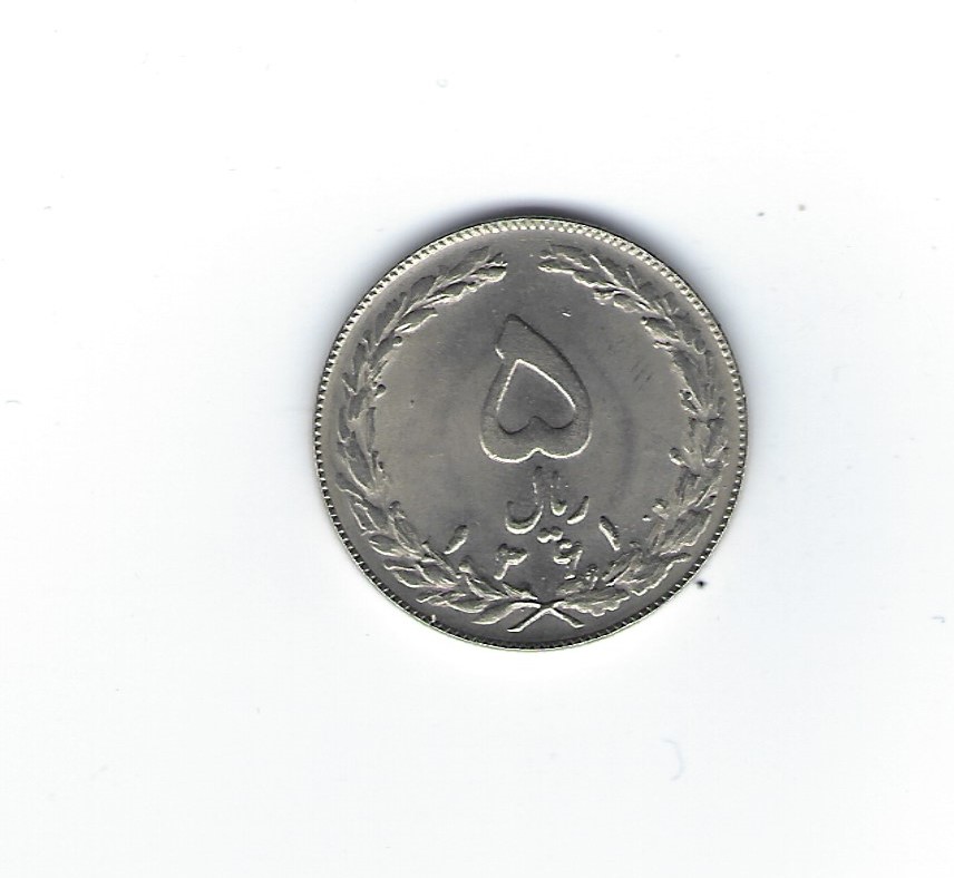  Iran 5 Rials 1361   