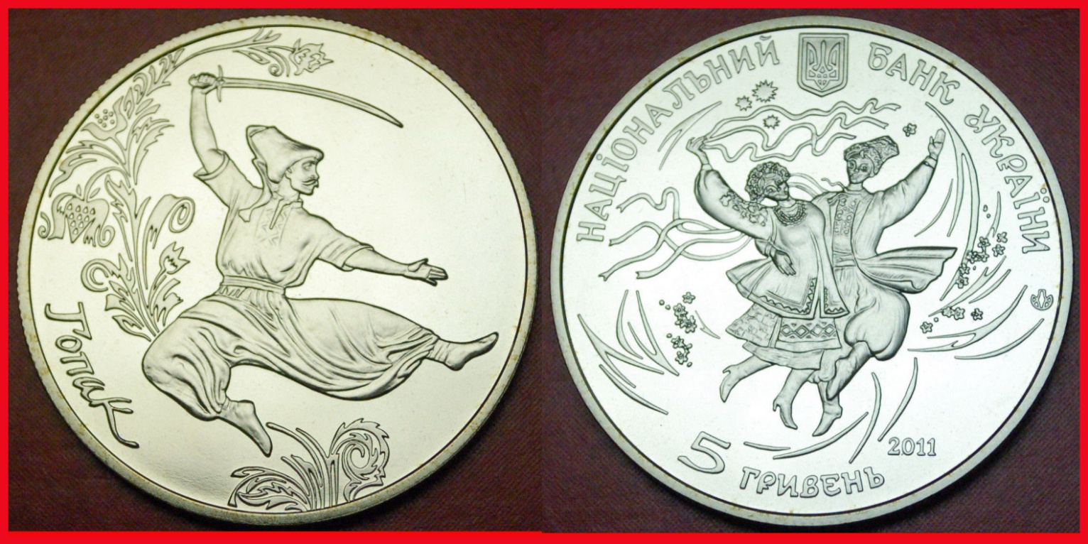  Ⰶ DANGEROUS DANCE low start*ukraine (ex. the USSR, russia)★5 grivnas 2011 GERMAN SILVER★ NO RESERVE!   
