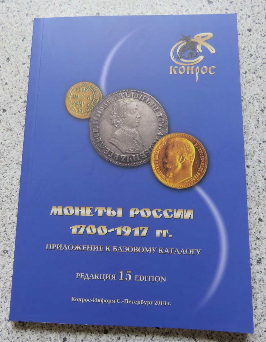  Russland KONROS-Katalog, russische Münzen von 1700 bis 19017, 15. Auflage von 2018, gebraucht   