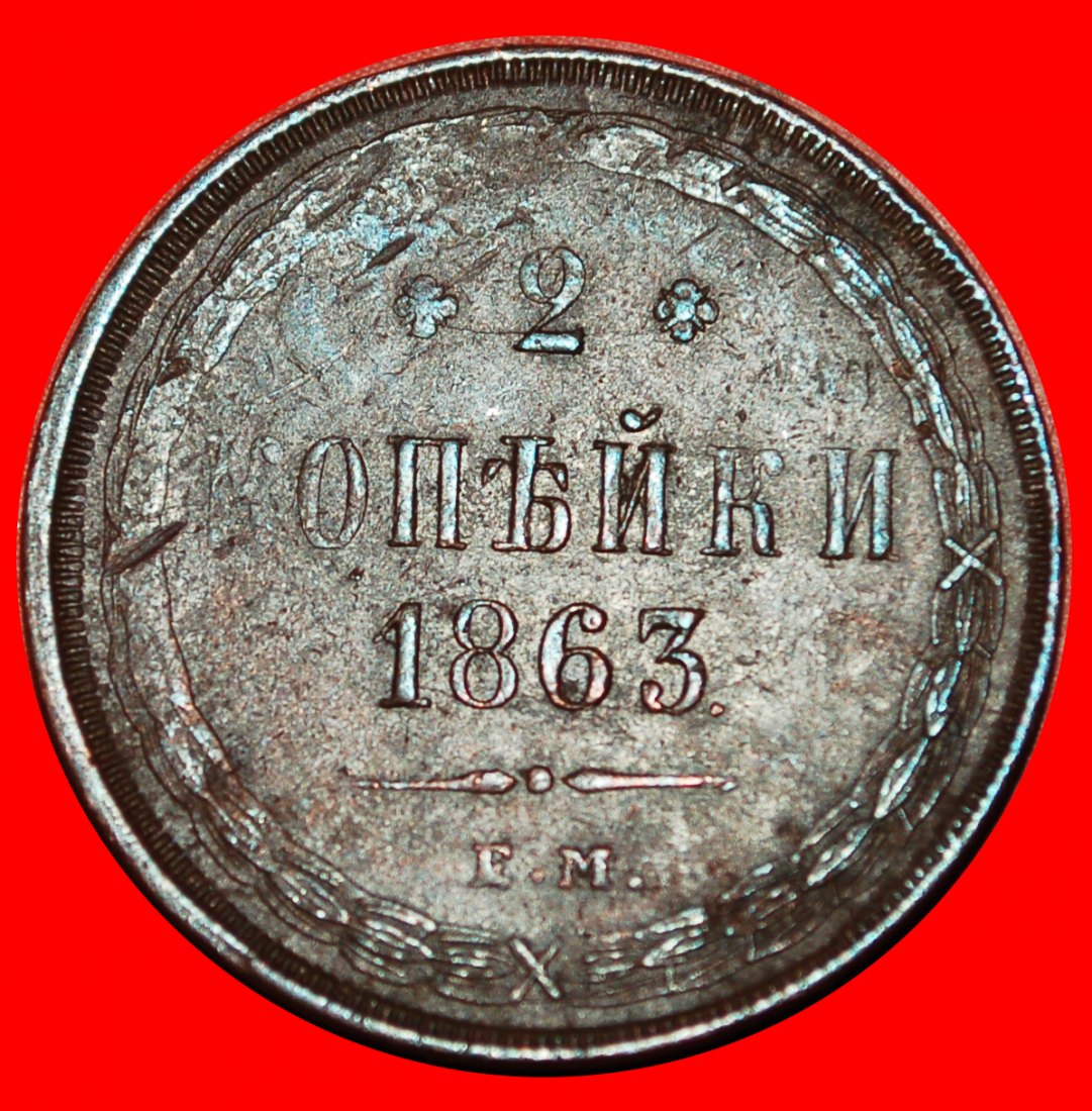  * UNUSUAL: russia (the USSR in future) ★ 2 KOPECKS 1863! Type 1850-1867! LOW START ★ NO RESERVE!   