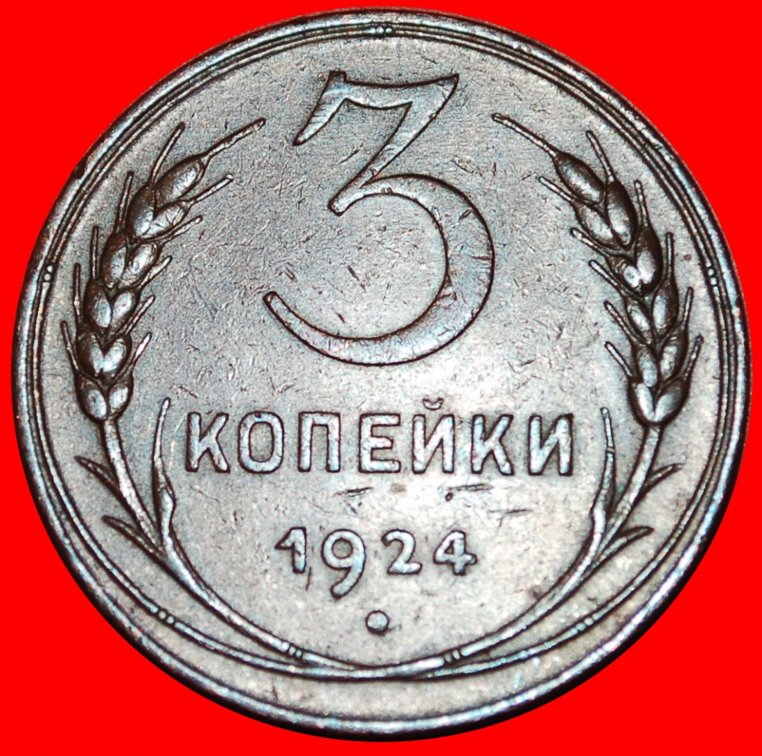  * LENIN 1870-1924: USSR (ex. russia)★3 KOPECKS 1924 NOT REEDED EDGE★UNCOMMON★LOW START ★ NO RESERVE!   