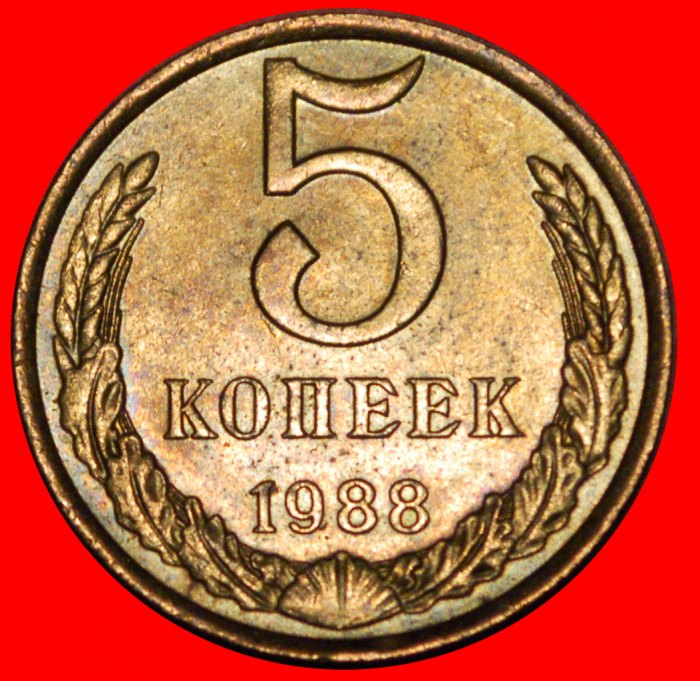  * MOSCOW MINT: USSR (ex. russia) ★ 5 KOPECKS 1988 MINT LUSTRE! LOW START ★ NO RESERVE!   