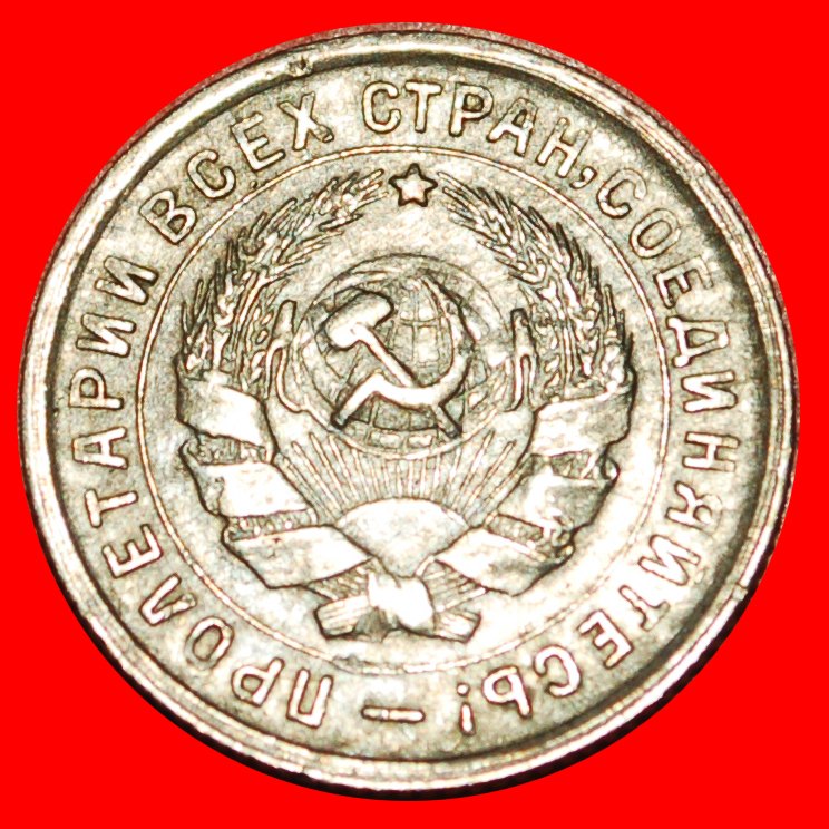  * HAMMERMANN (1931-1934): UdSSR (früher russland) ★ 10 KOPEKEN 1932! OHNE VORBEHALT!   