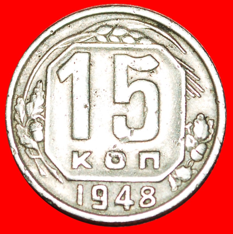  * STALIN 1924-1953:UdSSR früher russland★15 KOPEKEN 1948 TYP 1947-1956 UNGEWÖHNLICH★OHNE VORBEHALT!   