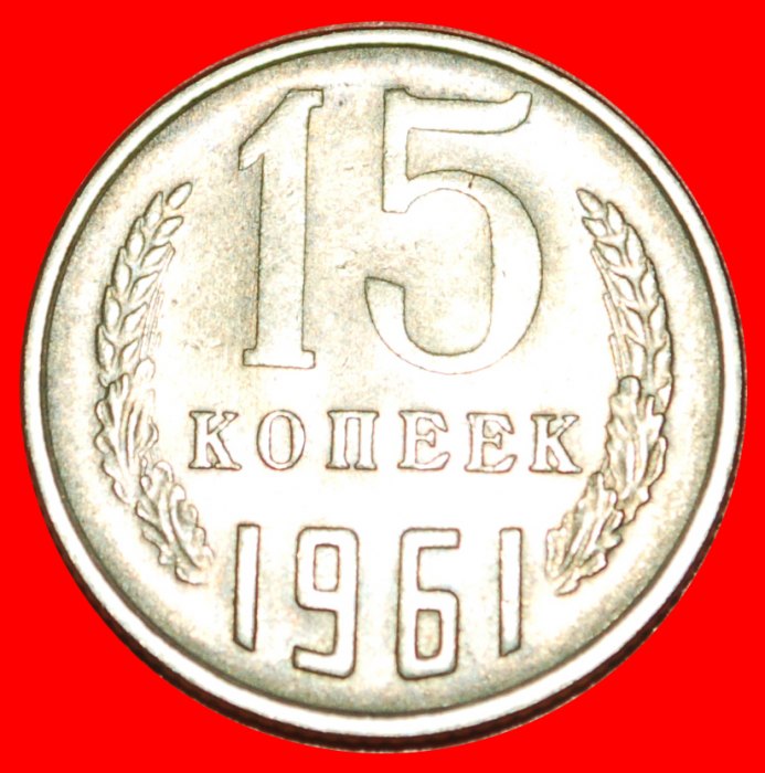  * KHRUSHCHEV (1953-1964): USSR (ex. russia) ★ 15 KOPECKS 1961 WIDE DATE!★LOW START ★ NO RESERVE!   