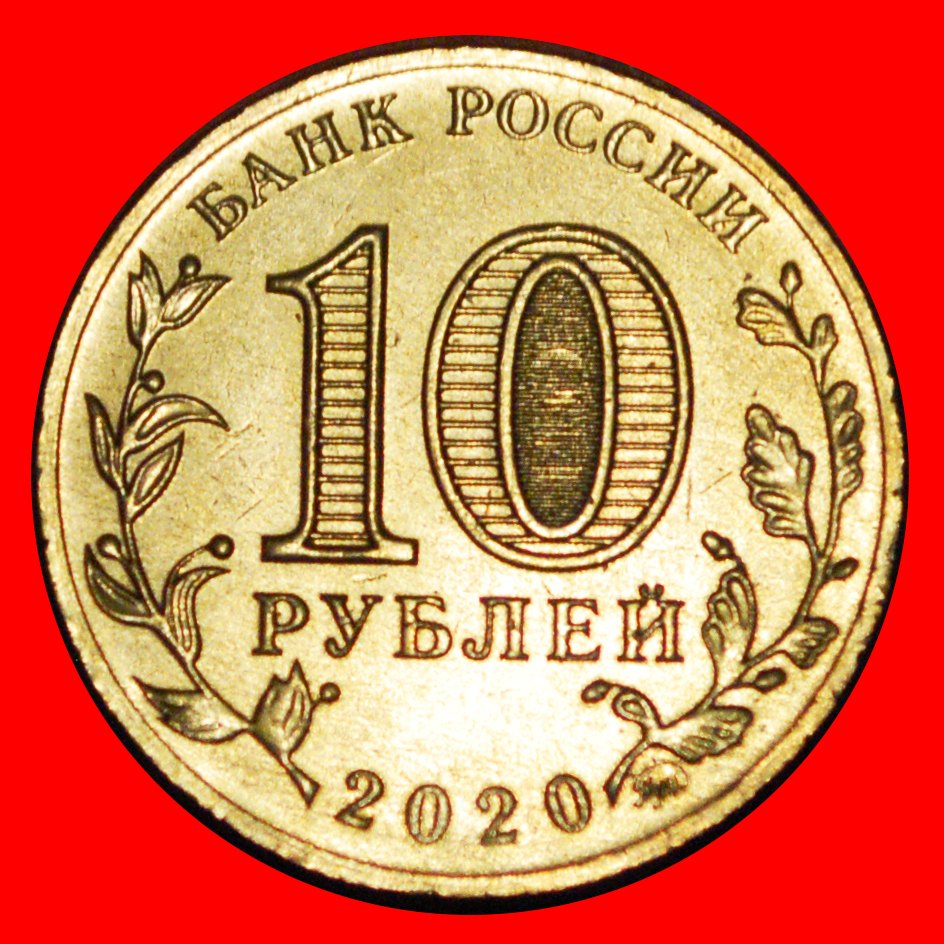  * LABOR PROPAGANDA: russia (ex. the USSR) ★ 10 ROUBLES 2020 UNC MINT LUSTRE!★LOW START ★ NO RESERVE!   