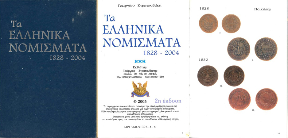  Ta Ellhnika Nomiemata 1828-2004; Ahten 2005   
