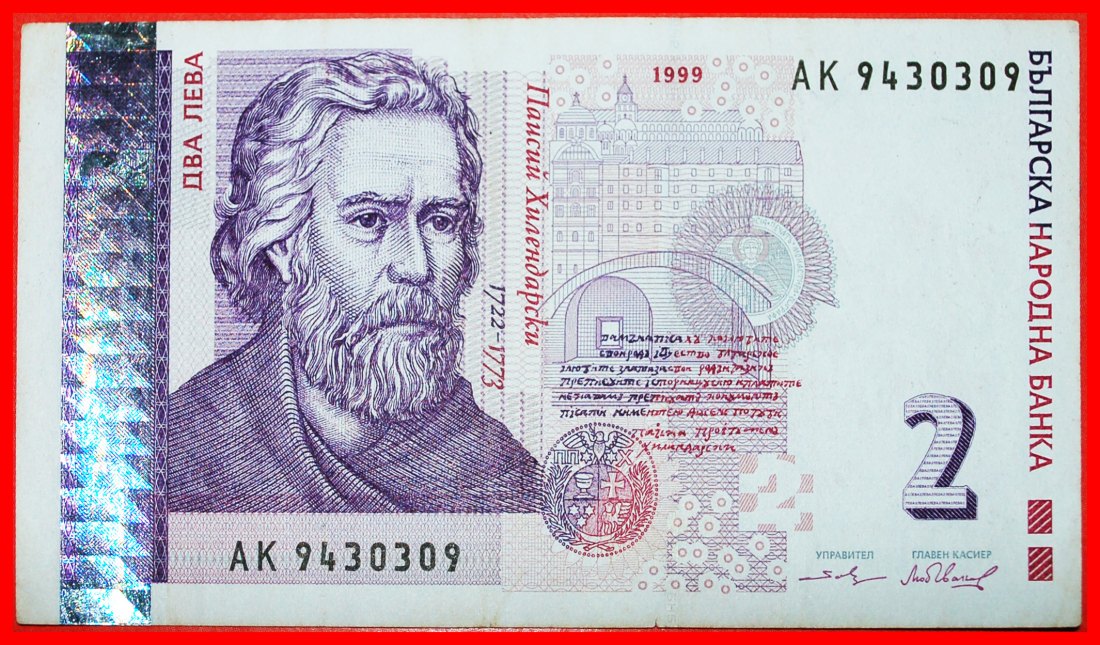  * HILENDARSKI 1722-1773★ BULGARIA★ 2 LEVS 1999! LOW START ★ NO RESERVE!   