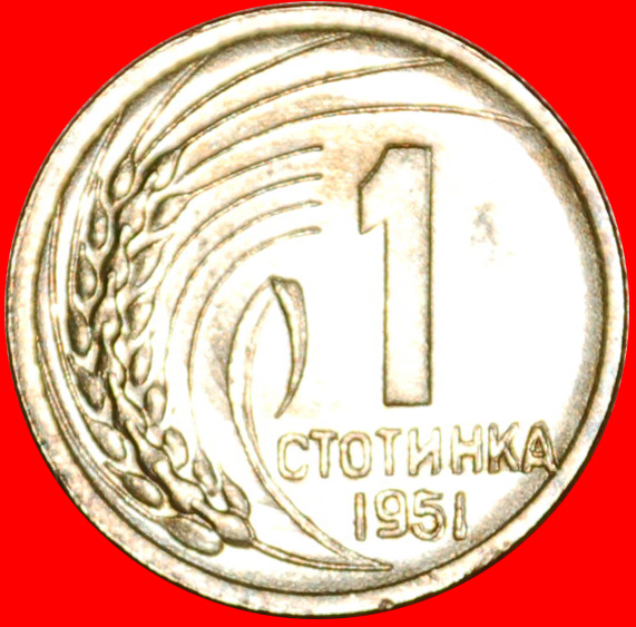  * DOUBLE DENOMINATION:BULGARIA★1 STOTINKA 1951 UNC★UNCOMMON★COMMUNIST ARMS! LOW START ★ NO RESERVE!   