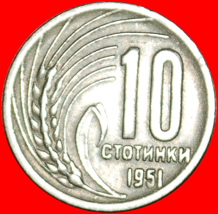  * COMMUNIST ARMS: BULGARIA ★ 10 STOTINKI 1951! LOW START ★ NO RESERVE!   