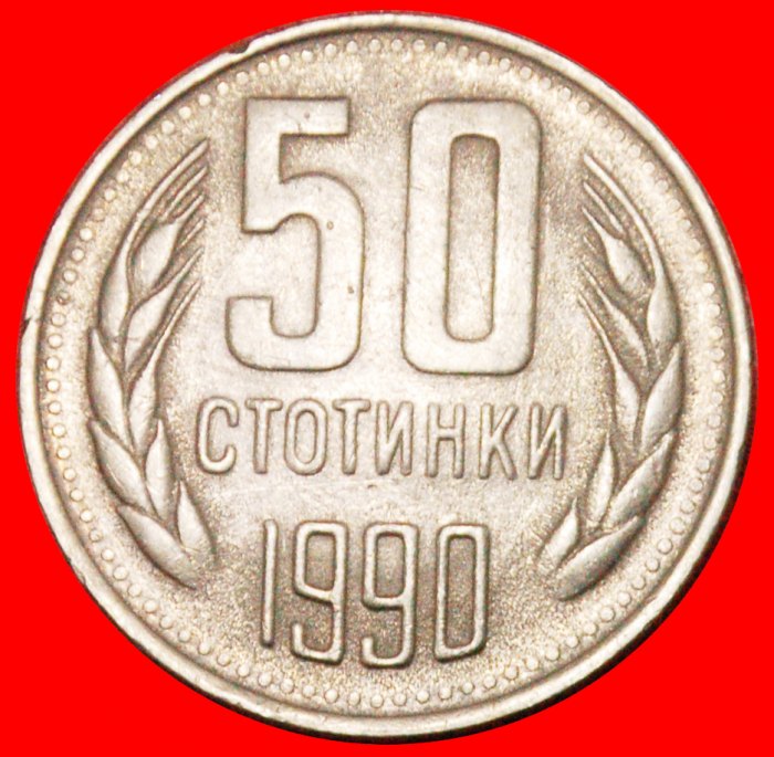  * KOMMUNISTISCH WAPPEN: BULGARIEN ★ 50 STOTINKE 1990!★OHNE VORBEHALT!   