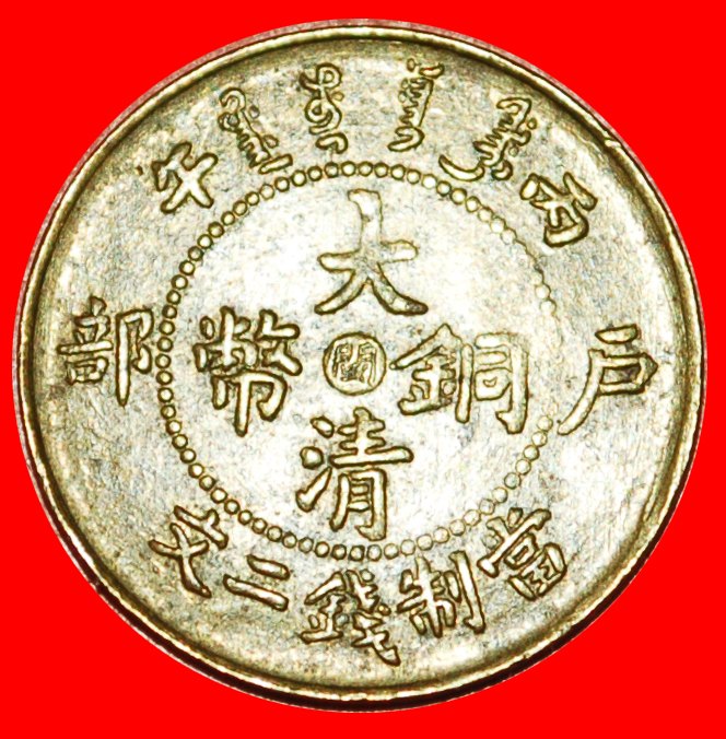  * RARITÄT: CHINA ★ 2 FYN 1906CD ★ DRACHE! FUKIEN! GUANGXU (1875-1908) OHNE VORBEHALT!   