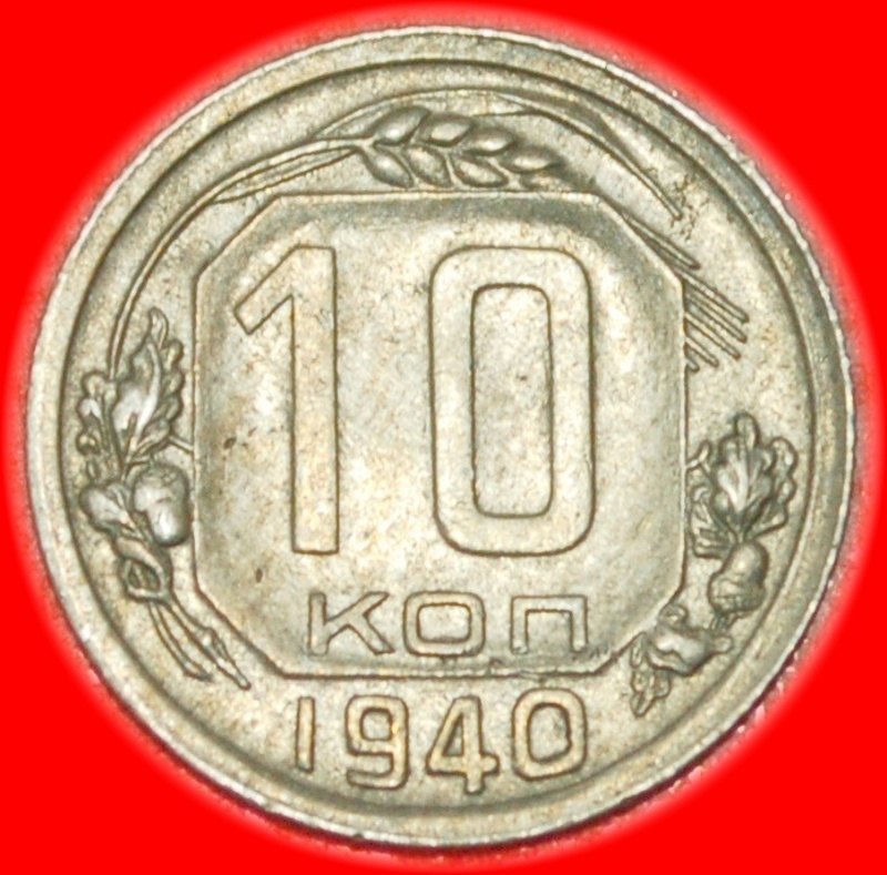 * RARITY★ USSR (ex. russia)★ 10 KOPECKS 1940 UNC 11 ORBITS 1937-1946! LOW START! ★ NO RESERVE!