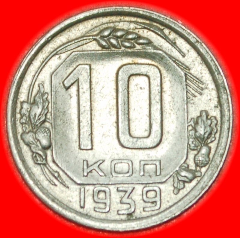  * UNC★ USSR (ex. russia)★ 10 KOPECKS 1939! 11 ORBITS 1937-1946! LOW START! ★ NO RESERVE!   